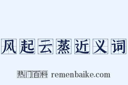 风起云蒸近义词是什么意思的图片